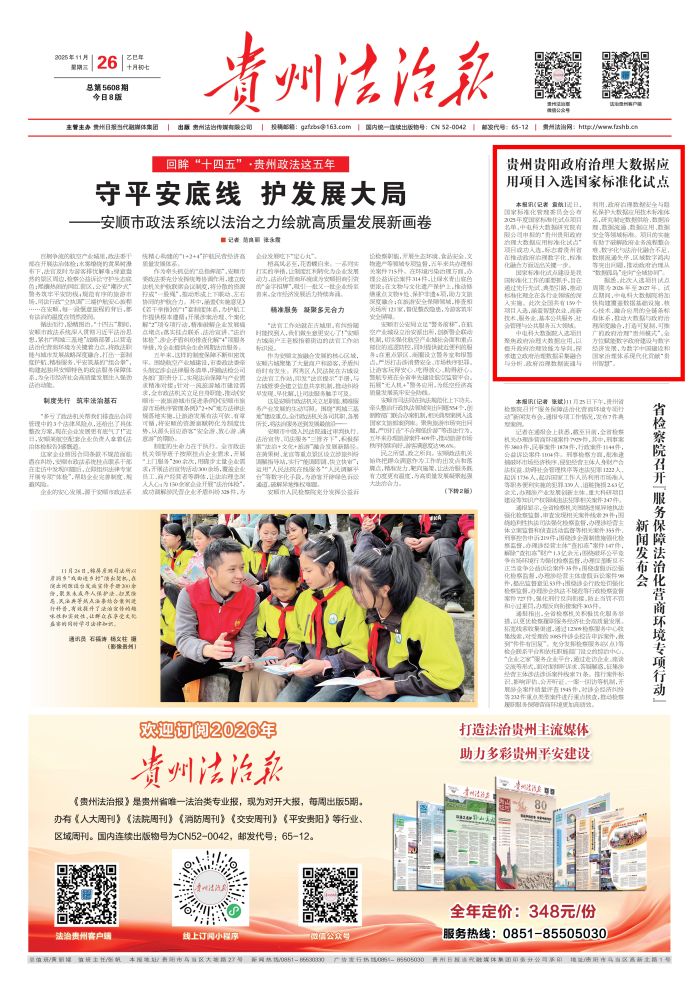 貴州法治報20251126頭版_01 貴州法治報20251126頭版_01